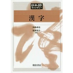 漢字(日本語ライブラリー) [全集叢書]