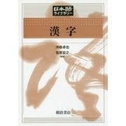 漢字(日本語ライブラリー) [全集叢書]