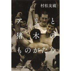 アリと猪木のものがたり [単行本]