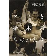 アリと猪木のものがたり [単行本]