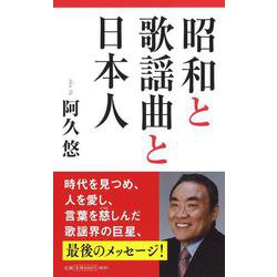 昭和と歌謡曲と日本人 [単行本]