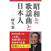 昭和と歌謡曲と日本人 [単行本]