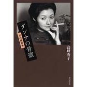 ダンナの骨壺―幻の随筆集 [単行本]