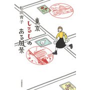 東京 しるしのある風景 [単行本]