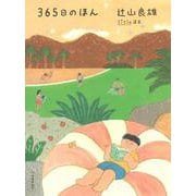 365日のほん [単行本]