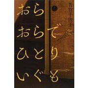 おらおらでひとりいぐも [単行本]