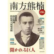 南方熊楠―開かれる巨人 [単行本]