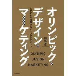 ヨドバシ Com オリンピック デザイン マーケティング エンブレム問題からオープンデザインへ 単行本 通販 全品無料配達