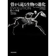 骨から見る生物の進化 コンパクト版 [単行本]