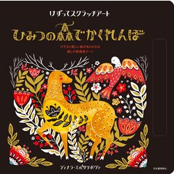 けずってスクラッチアート　ひみつの森でかくれんぼ [単行本]