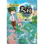 光の杖不思議な国を大冒険－ブラックライト絵本 [絵本]