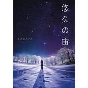 悠久の宙(そら) [単行本]