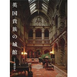 英国貴族の城館 [単行本]