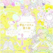 "かわいい"の魔法にかかる 夢色ハピネス塗り絵(大人の塗り絵シリーズ) [単行本]