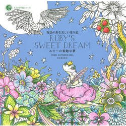 ルビーの素敵な夢―物語のある美しい塗り絵(大人の塗り絵シリーズ) [単行本]