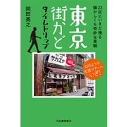 東京街かどタイムトリップ―23区にいまだ残る懐かしくも奇妙な景観 幻のような光景ツアーへいざ! [単行本]