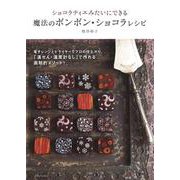 ショコラティエみたいにできる魔法のボンボン・ショコラレシピ [単行本]