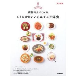 樹脂粘土でつくる レトロかわいいミニチュア洋食 [単行本]