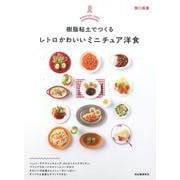 樹脂粘土でつくる レトロかわいいミニチュア洋食 [単行本]