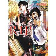 葬送学者R.I.P.(河出文庫) [文庫]