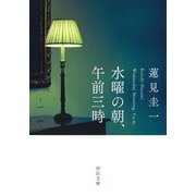 水曜の朝、午前三時(河出文庫) [文庫]