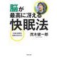 脳が最高に冴える快眠法―仕事も勉強も結果が出せる!(河出文庫) [文庫]