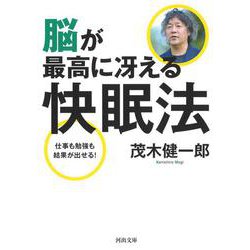 脳が最高に冴える快眠法―仕事も勉強も結果が出せる!(河出文庫) [文庫]