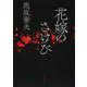 花嫁のさけび(河出文庫) [文庫]