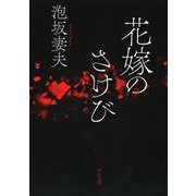花嫁のさけび(河出文庫) [文庫]