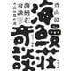 海鰻荘奇談―香山滋傑作選(河出文庫) [文庫]