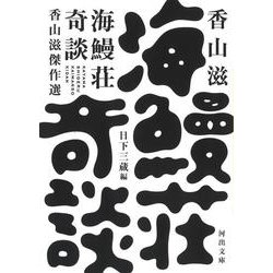 海鰻荘奇談―香山滋傑作選(河出文庫) [文庫]