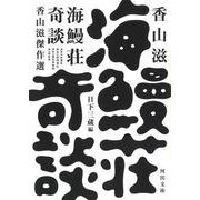 海鰻荘奇談―香山滋傑作選(河出文庫) [文庫]