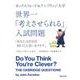 オックスフォード&ケンブリッジ大学 世界一「考えさせられる」入試問題「あなたは自分を利口だと思いますか?」(河出文庫) [文庫]