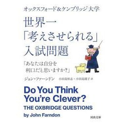 オックスフォード&ケンブリッジ大学 世界一「考えさせられる」入試問題「あなたは自分を利口だと思いますか?」(河出文庫) [文庫]