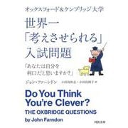 オックスフォード&ケンブリッジ大学 世界一「考えさせられる」入試問題「あなたは自分を利口だと思いますか?」(河出文庫) [文庫]