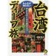 台湾―みんなが知らないディープ旅 今から行くなら絶対ココ!(KAWADE夢文庫) [文庫]