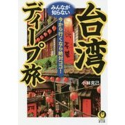 台湾―みんなが知らないディープ旅 今から行くなら絶対ココ!(KAWADE夢文庫) [文庫]