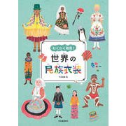 わくわく発見!世界の民族衣装 [単行本]