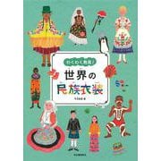わくわく発見!世界の民族衣装 [単行本]
