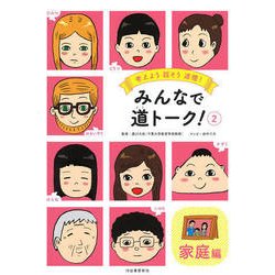 みんなで道トーク!〈2〉家庭編―考えよう話そう道徳! [単行本]