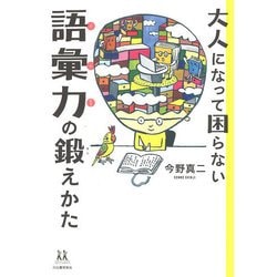大人になって困らない語彙力の鍛えかた(14歳の世渡り術) [全集叢書]