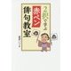 2択で学ぶ赤ペン俳句教室 [単行本]