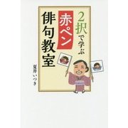 2択で学ぶ赤ペン俳句教室 [単行本]