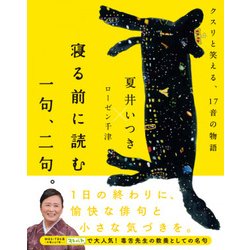 寝る前に読む 一句、二句。 - クスリと笑える、17音の物語 - [単行本]
