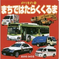 まちではたらくくるま(のりもの〈10〉) [絵本]