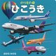ひこうき(のりもの〈9〉) [絵本]
