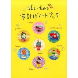 たまる・ためる家計ぼノートブック [単行本]