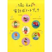 たまる・ためる家計ぼノートブック [単行本]