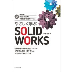 やさしく学ぶSOLIDWORKS [単行本]
