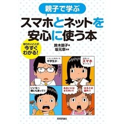 親子で学ぶ スマホとインターネットを安心・安全に使う本 [単行本]